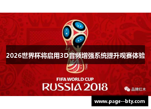 2026世界杯将启用3D音频增强系统提升观赛体验