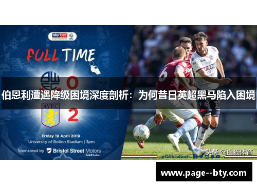 伯恩利遭遇降级困境深度剖析：为何昔日英超黑马陷入困境