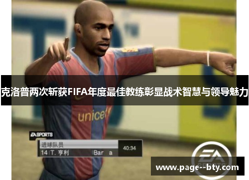 克洛普两次斩获FIFA年度最佳教练彰显战术智慧与领导魅力