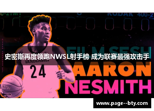 史密斯再度领跑NWSL射手榜 成为联赛最强攻击手