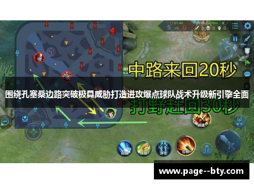 围绕孔塞桑边路突破极具威胁打造进攻爆点球队战术升级新引擎全面