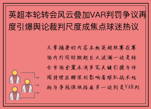 英超本轮转会风云叠加VAR判罚争议再度引爆舆论裁判尺度成焦点球迷热议