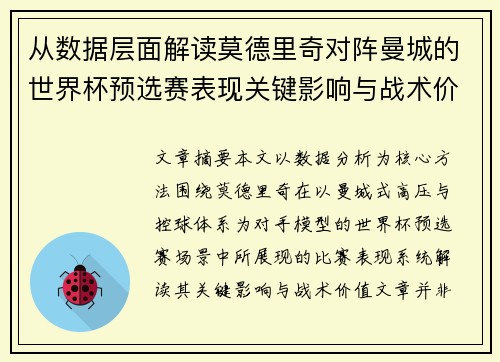 从数据层面解读莫德里奇对阵曼城的世界杯预选赛表现关键影响与战术价值