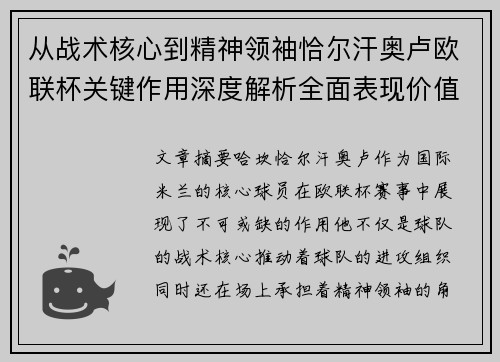 从战术核心到精神领袖恰尔汗奥卢欧联杯关键作用深度解析全面表现价值