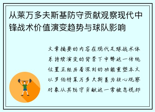 从莱万多夫斯基防守贡献观察现代中锋战术价值演变趋势与球队影响