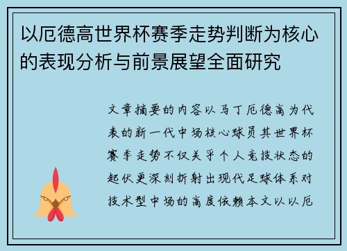 以厄德高世界杯赛季走势判断为核心的表现分析与前景展望全面研究
