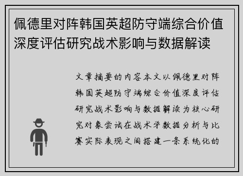 佩德里对阵韩国英超防守端综合价值深度评估研究战术影响与数据解读