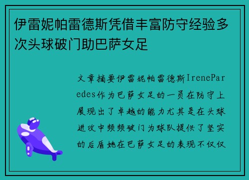 伊雷妮帕雷德斯凭借丰富防守经验多次头球破门助巴萨女足