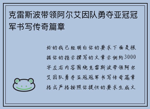 克雷斯波带领阿尔艾因队勇夺亚冠冠军书写传奇篇章
