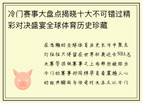 冷门赛事大盘点揭晓十大不可错过精彩对决盛宴全球体育历史珍藏
