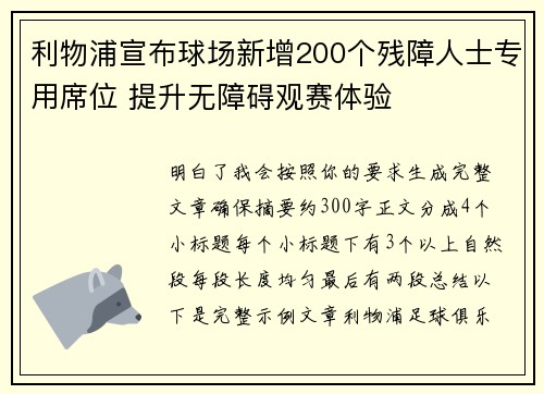 利物浦宣布球场新增200个残障人士专用席位 提升无障碍观赛体验