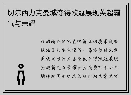 切尔西力克曼城夺得欧冠展现英超霸气与荣耀